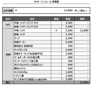 241213_FUROKU HAGIWARA_サッカー追加見積書