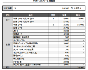 241216_MIYAHIDE FC_1ST/2NDサッカー追加見積書