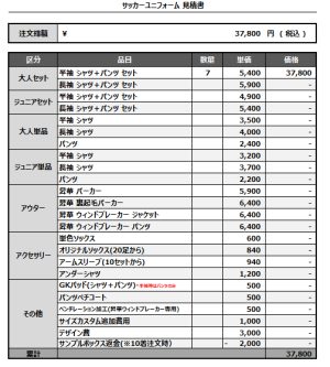 241217_kamoddi_サッカー追加見積書