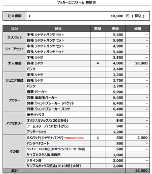 241218_FC FREAKS_GK1st/2nd_サッカー追加見積書