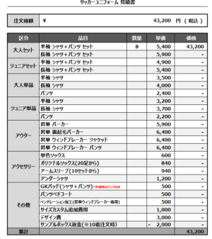 241220_hatogaya FC_1st/2ndサッカー追加見積書