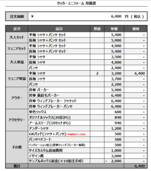 241220_MIRAIZAKA FC_サッカー追加見積書