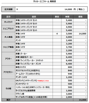 241223_HODOCHU_サッカー追加見積書