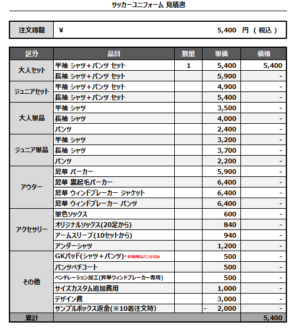 241223_kamikaze_サッカー追加見積書