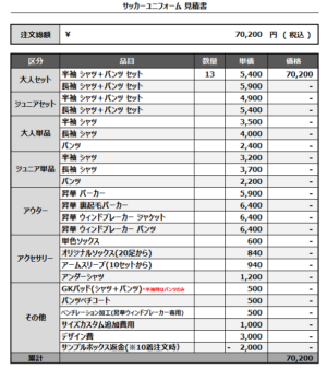 241223_TÉCNICA_サッカー見積書
