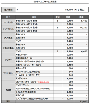241223_tryattack_サッカー見積書