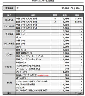 241224_Persica_サッカー見積書