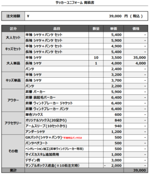 241226_berrys.berry_サッカー見積書