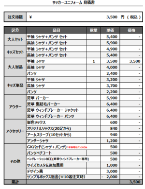 241227_Felice_サッカー追加見積書