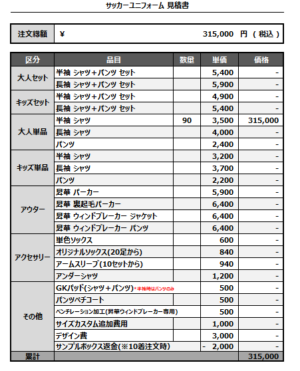 241227_TOBIMATSU FC_1st/2nd/3rd/4thサッカー見積書