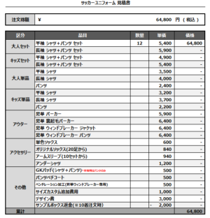 250106_ST.BIDS 2nd_サッカー見積書