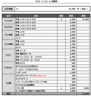250106_Loser_FP/GKサッカー見積書
