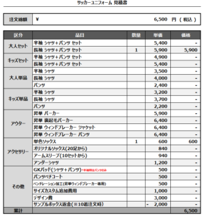 250106_HAYASHIMA_サッカー追加見積書