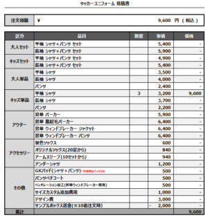 250106_GREEN VAMOS_サッカー追加見積書