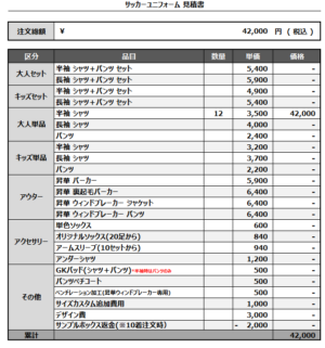 250106_FC Santa Monica_サッカー見積書