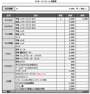 250106_desvalido_サッカー追加見積書