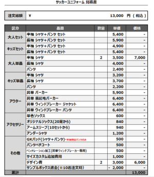 241230_Utsnomiya ls_1st/2nd_サッカー見積書