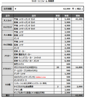 241230_SK-United.FC 50_FP1st/2ndサッカー追加見積書