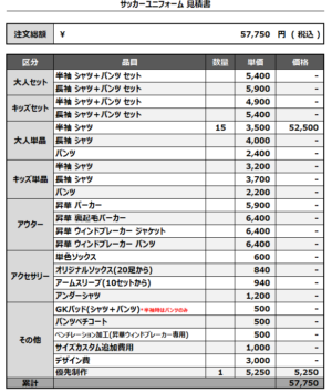 241230_LCMB_サッカー見積書