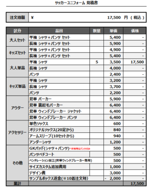241230_ISINO SEGAWA_サッカー見積書