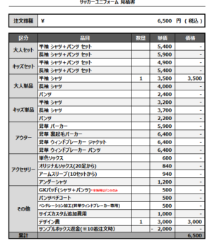 250110_FC CHICHIBU_サッカー見積書