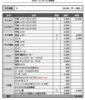 250110_zenryoku_1ST/2ND_サッカー追加見積書