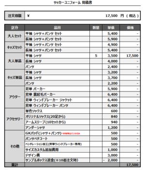 250113_Laranja_サッカー追加見積書