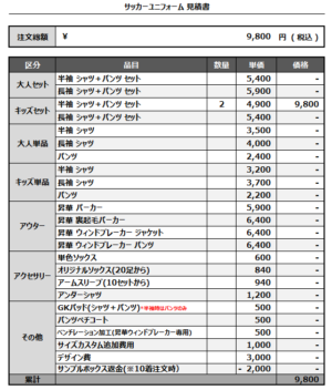 250120_REAVESNOW_サッカー追加見積書