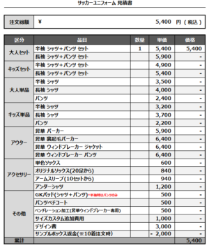 250120_NATORI IT AGAIN_FP_サッカー追加見積書