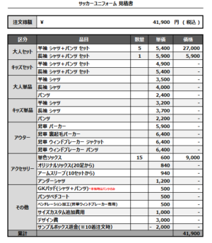 250123_UMESATO SC_1ST/2ND/GK1ST/GK2NDサッカー追加見積書