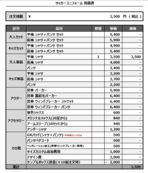 250124_Athletic Football Club 1st_サッカー追加見積書