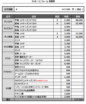 250124_MONARIFC_FP/GKサッカー見積書