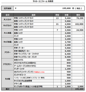 250131_KUMESS_サッカー見積書