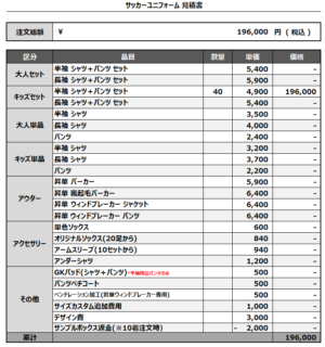 250131_KITAMI NISHI_FP/GK_1st/2nd_サッカー見積書