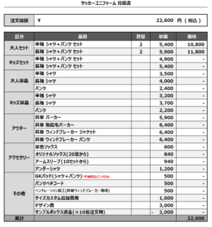 250131_AC vitale_1ST/2NDサッカー追加見積書