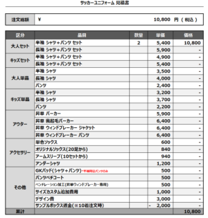 250131_ArichanS_サッカー追加見積書