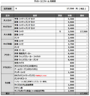 250131_KING GEORGE FC_サッカー追加見積書