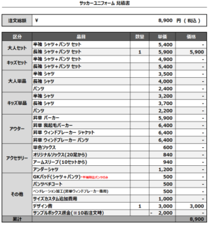 250131_SECONDS FC_サッカー追加見積書