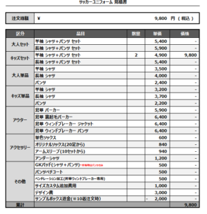 250131_J HOGWARTS TERADA_1ST/2NDサッカー追加見積書
