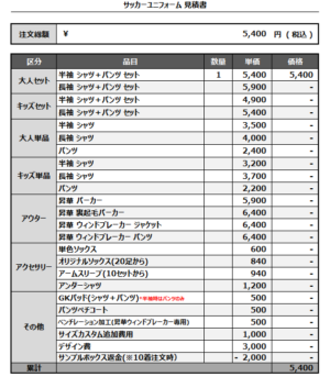 250203_ArichanS_サッカー追加見積書