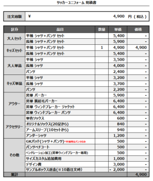 250203_MEIWA FC_サッカー追加見積書