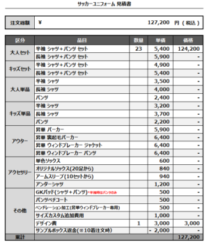 250203_MINORIAS_サッカー見積書