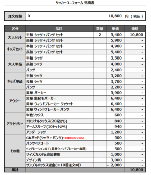 250203_SEISHO Wing'sFC_1st/2ndサッカー追加見積書