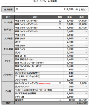 250203_CHIKUGO KITA_FP/GK_サッカー見積書