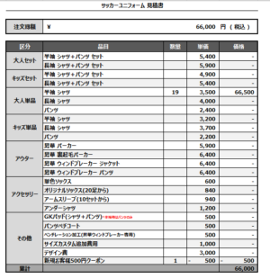 250204_YAMASHITA_サッカー見積書