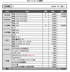 250204_ARDORE_1st/2nd_サッカー追加見積書