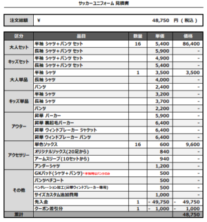 250204_TKSC+25_サッカー追加(クーポン差引分)見積書