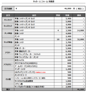 250204_LIL WING_サッカー追加見積書