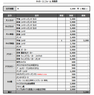 250205_REAVESNOW_サッカー追加見積書