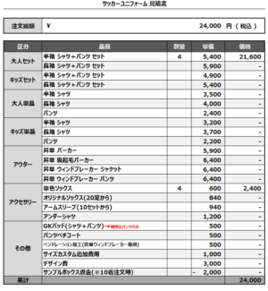 250305_F.C.Reanudar_1st/2ndサッカー追加見積書